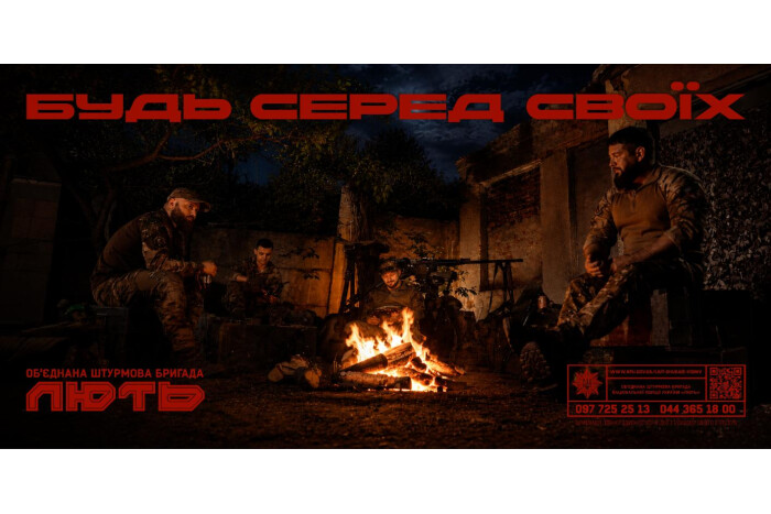 Бригада &laquo;Лють&raquo; запрошує до своїх лав! 