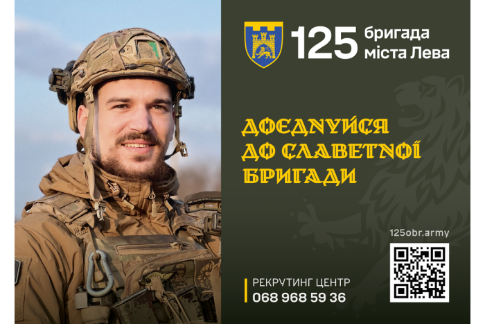 Львівська 125-ка запрошує до своїх лав