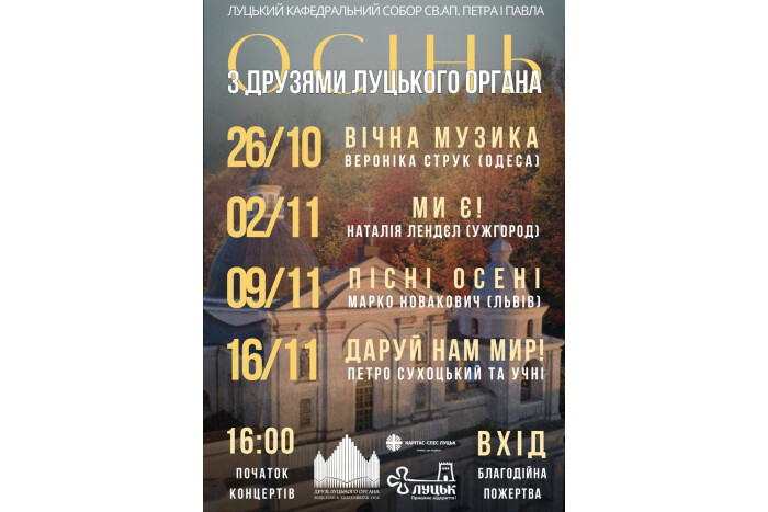 Осінь з Друзями Луцького Органа