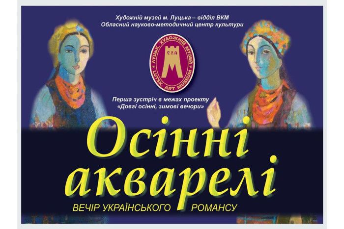 Вечір українського романсу “Осінні акварелі”
