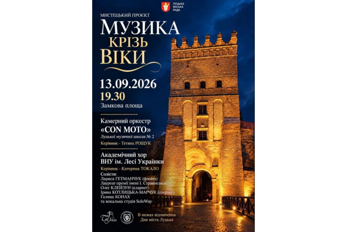 ДО УВАГИ ЛУЧАН ТА ГОСТЕЙ МІСТА! МИСТЕЦЬКИЙ ПРОЄКТ "МУЗИКА КРІЗЬ ВІКИ" ВІДБУДЕТЬСЯ У НЕДІЛЮ, 13 ВЕРЕСНЯ, О 19.30 НА ЗАМКОВІЙ ПЛОЩІ.