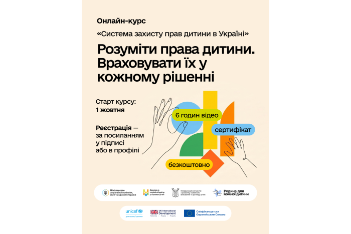 Безкоштовний онлайн-курс &laquo;Система захисту прав дитини в Україні&raquo;