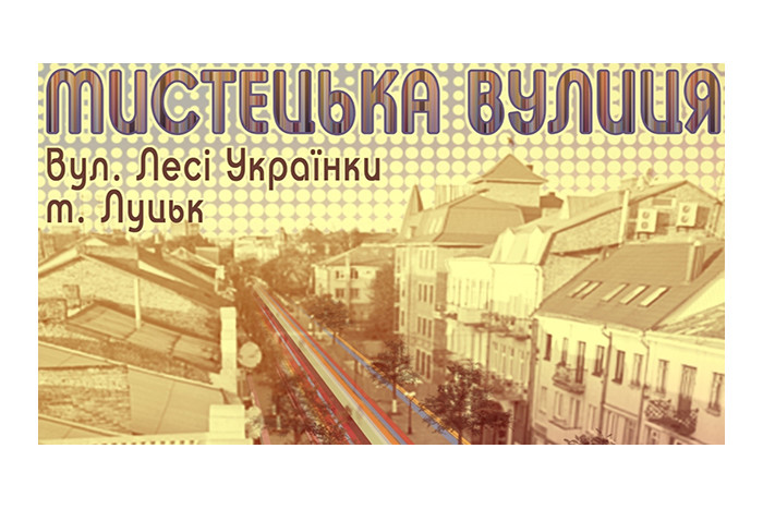 Запрошуємо до участі у мистецькій вулиці