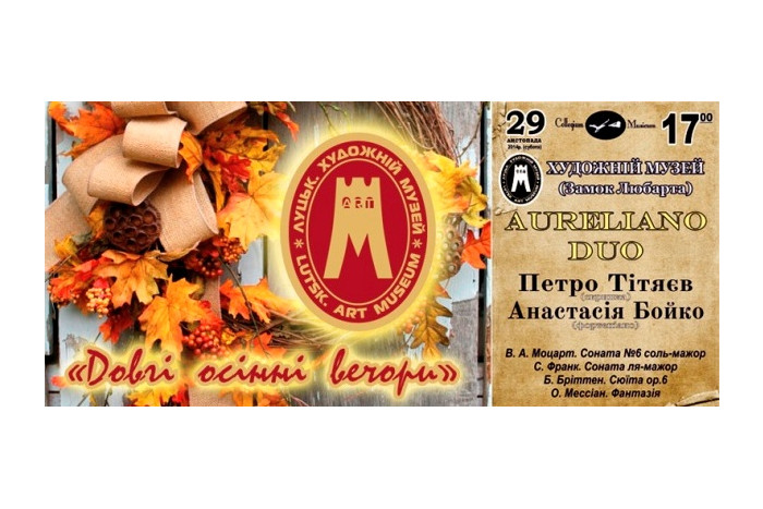У Художньому музеї Луцька звучатиме класична музика