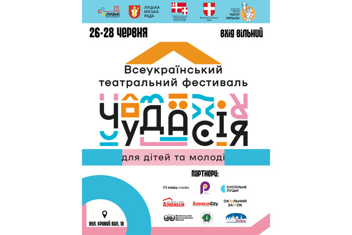 Всеукраїнський театральний фестиваль "Чудасія" 