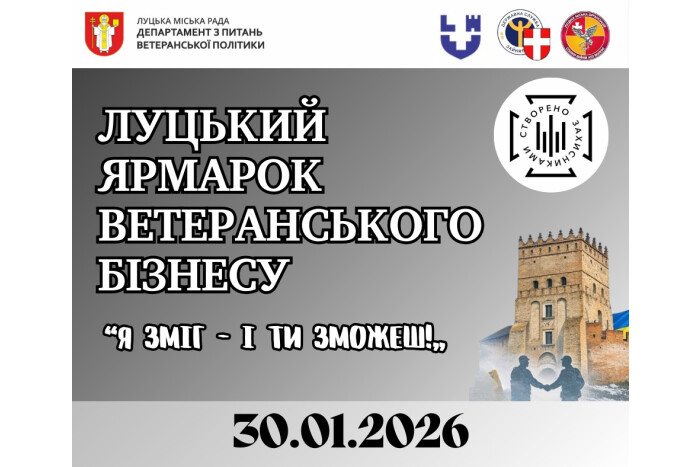 30 січня у Луцьку відбудеться  ярмарок ветеранського бізнесу &laquo;Я зміг &ndash; і ти зможеш!&raquo;