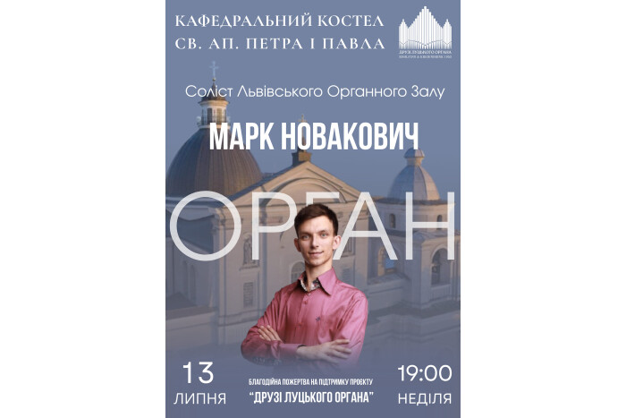 У Костелі святих апостолів Петра і Павла відбудеться концерт органіста, соліста Львівського академічного будинку органної та камерної музики Марка Новаковича