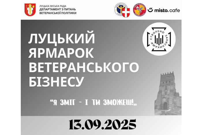 Запрошуємо підприємців-ветеранів/ок, а також членів їхніх родин долучитися до Луцького ярмарку ветеранського бізнесу "Я зміг – і ти зможеш!"