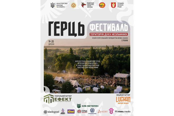 19&ndash;20 ВЕРЕСНЯ У РОКИНЯХ ВІДБУДЕТЬСЯ &laquo;ГЕРЦЬ ФЕСТИВАЛЬ &mdash; ТЕРИТОРІЯ ДУХУ НЕЗЛАМНИХ&raquo;