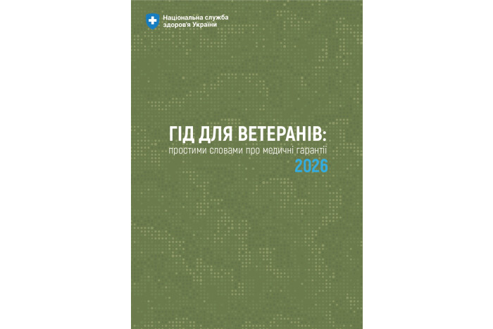 &laquo;Гід для ветеранів: простими словами про медичні гарантії 2026&raquo;