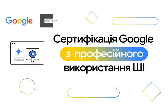 Український ветеранський фонд разом з Google надають безплатний доступ до ШІ-навчання для українців