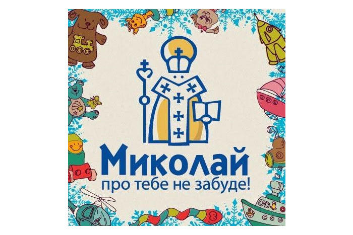 У Луцьку відбудеться щорічна благодійна акція “Миколай про тебе не забуде”
