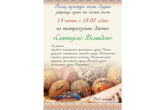 14 квітня відбудеться театралізоване дійство «Святкуємо Великдень»