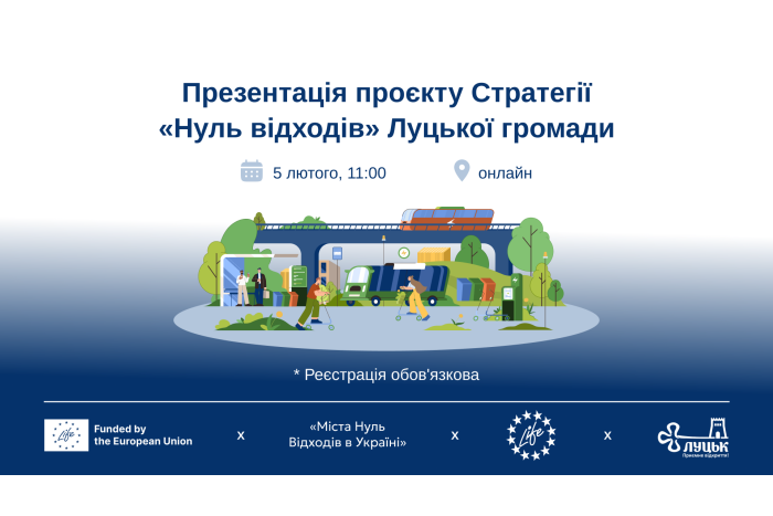 5 лютого відбудеться презентація Стратегії &ldquo;Нуль відходів&rdquo; Луцької міської територіальної громади  