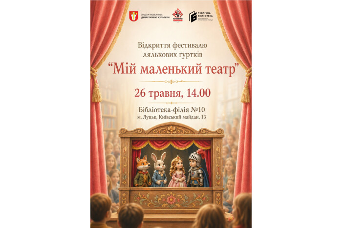 Запрошуємо на відкриття фестивалю лялькових гуртків &laquo;Мій маленький театр&raquo;