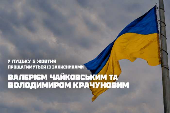 У Луцьку 5 жовтня прощатимуться із захисниками Валерієм Чайковським та Володимиром Крачуновим