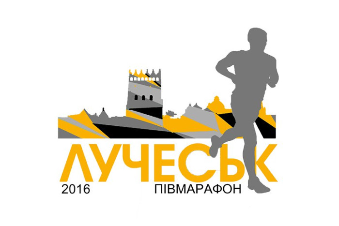 11 вересня відбудуться легкоатлетичні змагання “Лучеськ півмарафон 2016”
