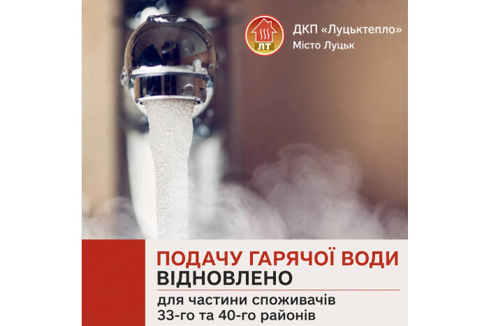 Подачу гарячої води відновлено для частини споживачів 33-го та 40-го районів