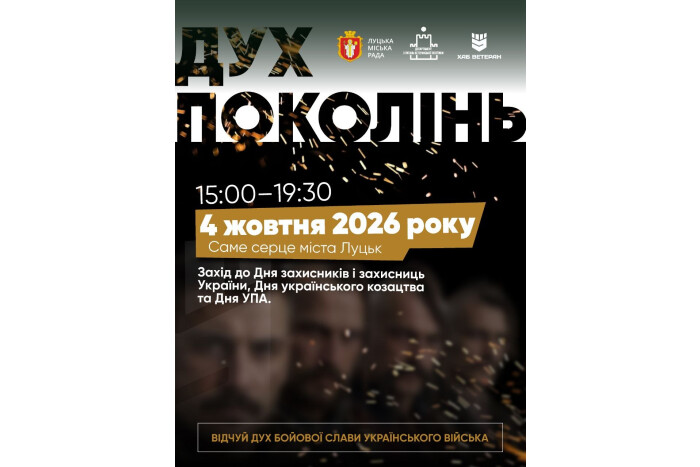 У неділю, 4 жовтня, у Луцьку відбудеться &laquo;Дух поколінь&raquo;!