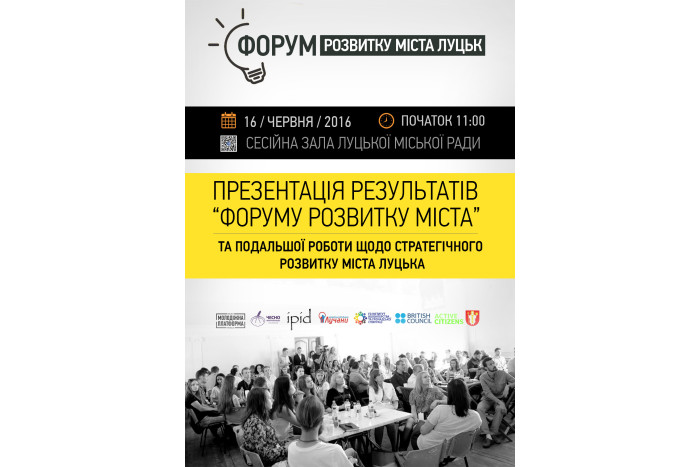 16 червня презентують напрацювання учасників Форуму розвитку міста