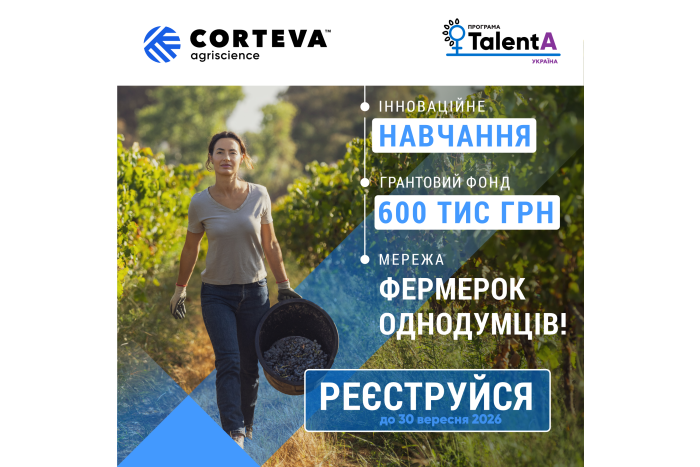 Грантова програма для жінок-фермерок TalentA-2026-2027