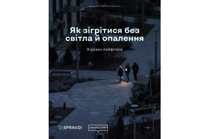 Як зігрітися без світла й опалення!