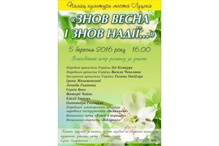 «Знов весна, і знов надії…»