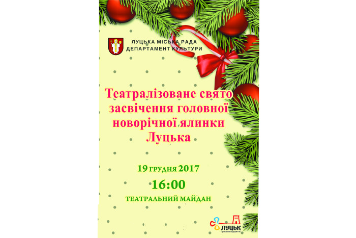 Засвітимо новорічну ялинку разом!