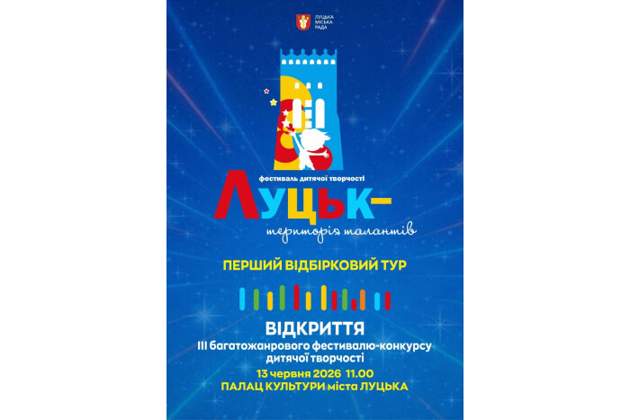 13 червня у Палаці культури відбудеться фестиваль &laquo;Луцьк &ndash; територія талантів&raquo;