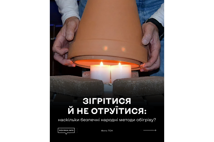 Зігрітися й не отруїтися: на скільки безпечні народні методи обігіріву?