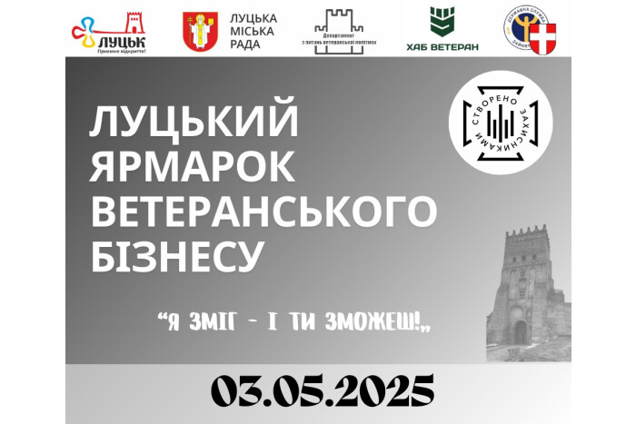 3 травня відбудеться Луцький ярмарок ветеранського бізнесу «Я зміг – і ти зможеш!»