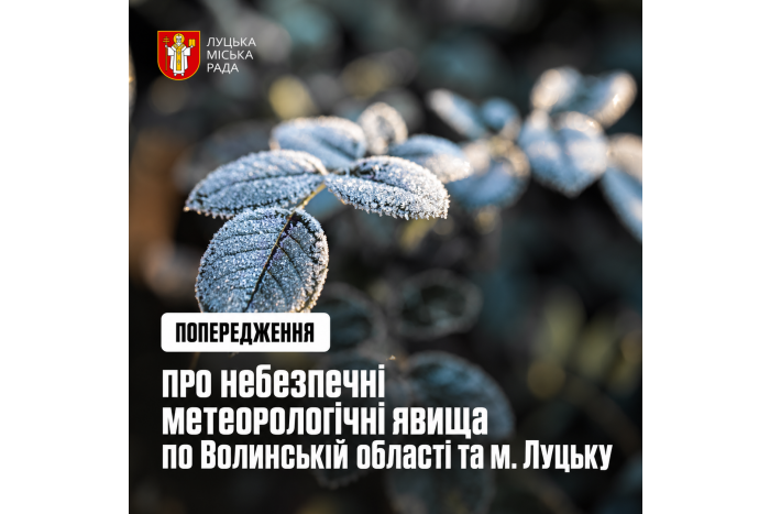Увага! ПОПЕРЕДЖЕННЯ про небезпечні метеорологічні явища по Волинській області та м. Луцьку