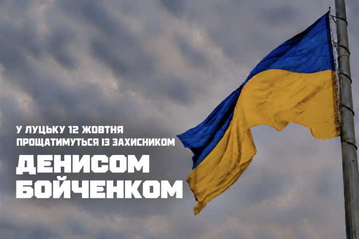 У Луцьку 12 жовтня прощатимуться із захисником Денисом Бойченком