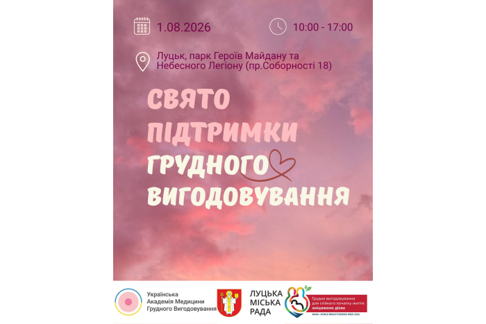 У Луцьку відбудеться просвітницький захід до Всесвітнього тижня підтримки грудного вигодовування