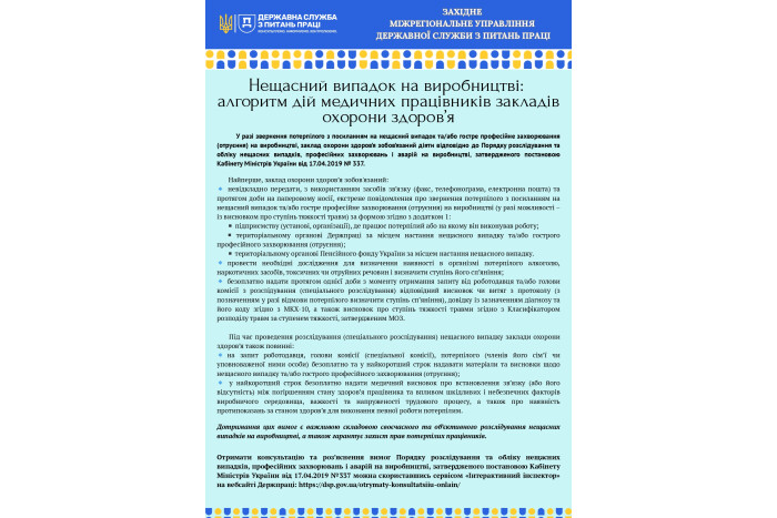 Екстренні повідомлення про звернення потерпілого з посиланням на нещасний випадок на виробництві