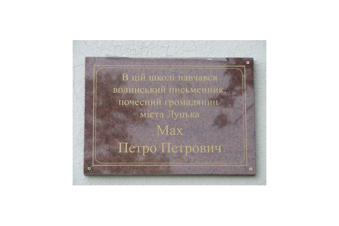 У Луцьку урочисто відкрили меморіальну дошку Петра Маха