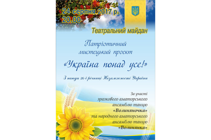 Відбудеться патріотична мистецька програма "Україна-понад усе!