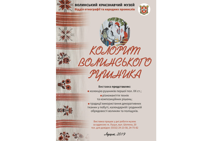 У Луцьку відбудеться відкриття етнографічної виставки «Колорит волинського рушника»