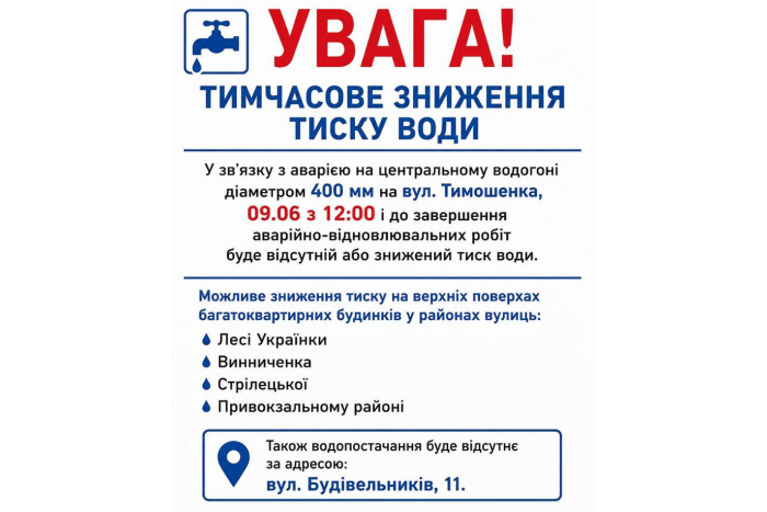 Увага! Тимчасове зниження тиску води