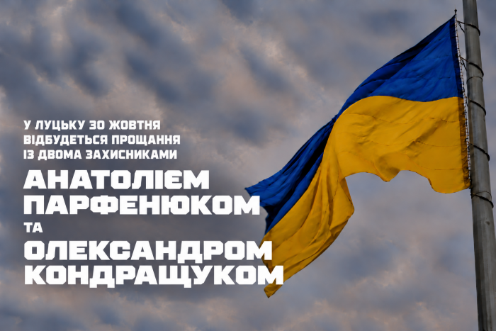 30 жовтня відбудеться прощання із двома захисниками Анатолієм Парфенюком та Олександром Кондращуком