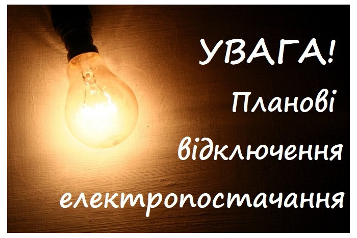 Планові відключення електроенергії у квітні 2021 р.