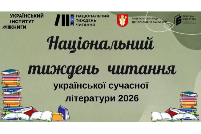 Національний тиждень читання української сучасної літератури 2026