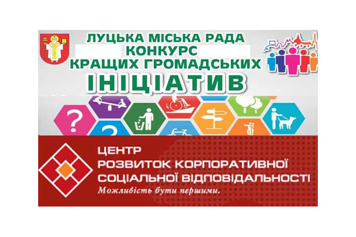 Проект Луцька у конкурсі «Відповідальне місто»