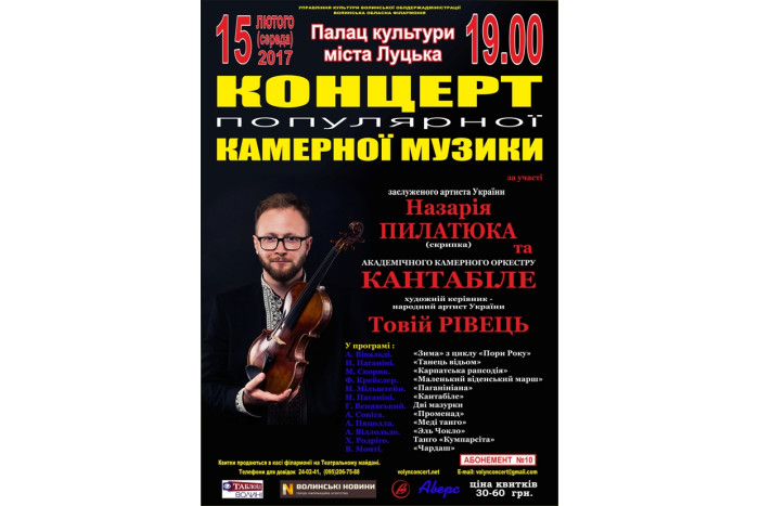 Запрошуємо на концерт популярної камерної музики