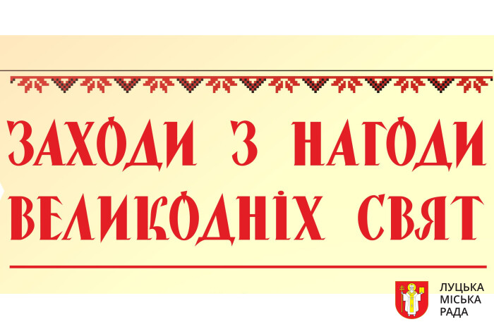 Заклади культури міста Луцька запрошують на заходи з нагоди Великодніх свят