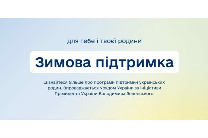  "Зимова підтримка": хто може отримати допомогу