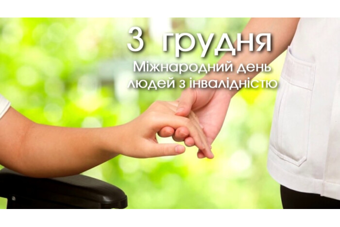До Міжнародного дня людей з інвалідністю у Луцькій міській територіальній громаді відбудеться ряд заходів