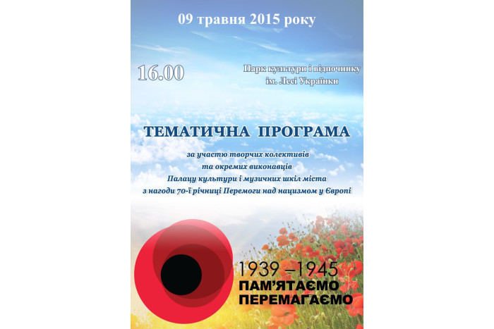 Запрошуємо лучан на концертну програму з нагоди 70-ї річниці Перемоги над нацизмом у Європі