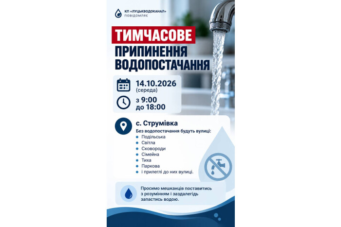 У Струмівці 14 жовтня тимчасово не буде води на кількох вулицях