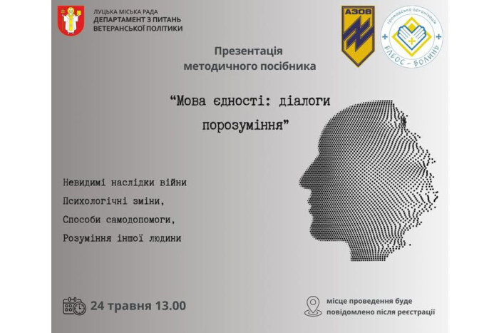24 травня відбудеться презентація посібника “Мова єдності: діалоги порозуміння”